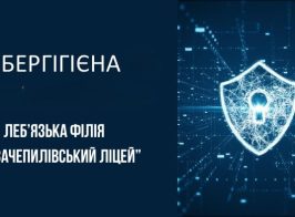 Леб’язька філія КЗ “Зачепилівський ліцей”