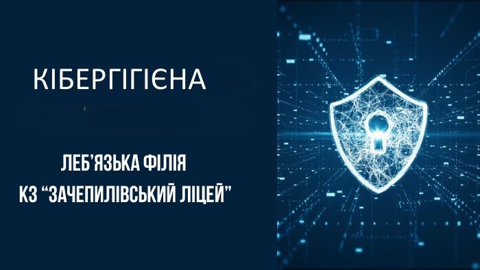 Леб’язька філія КЗ “Зачепилівський ліцей”