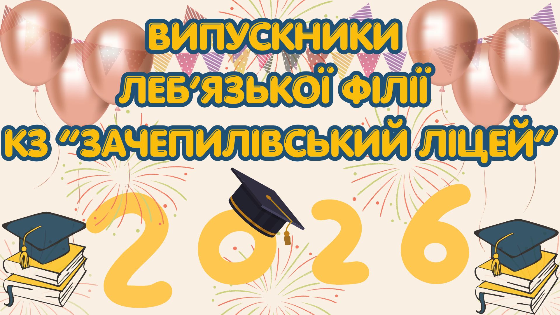 ВИПУСКНИКИ ЛЕБ’ЯЗЬКОЇ ФІЛІЇ КЗ “ЗАЧЕПИЛІВСЬКИЙ ЛІЦЕЙ”